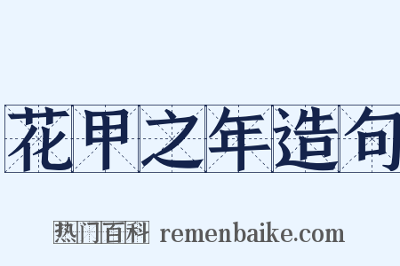 花甲之年造句是什么意思的图片